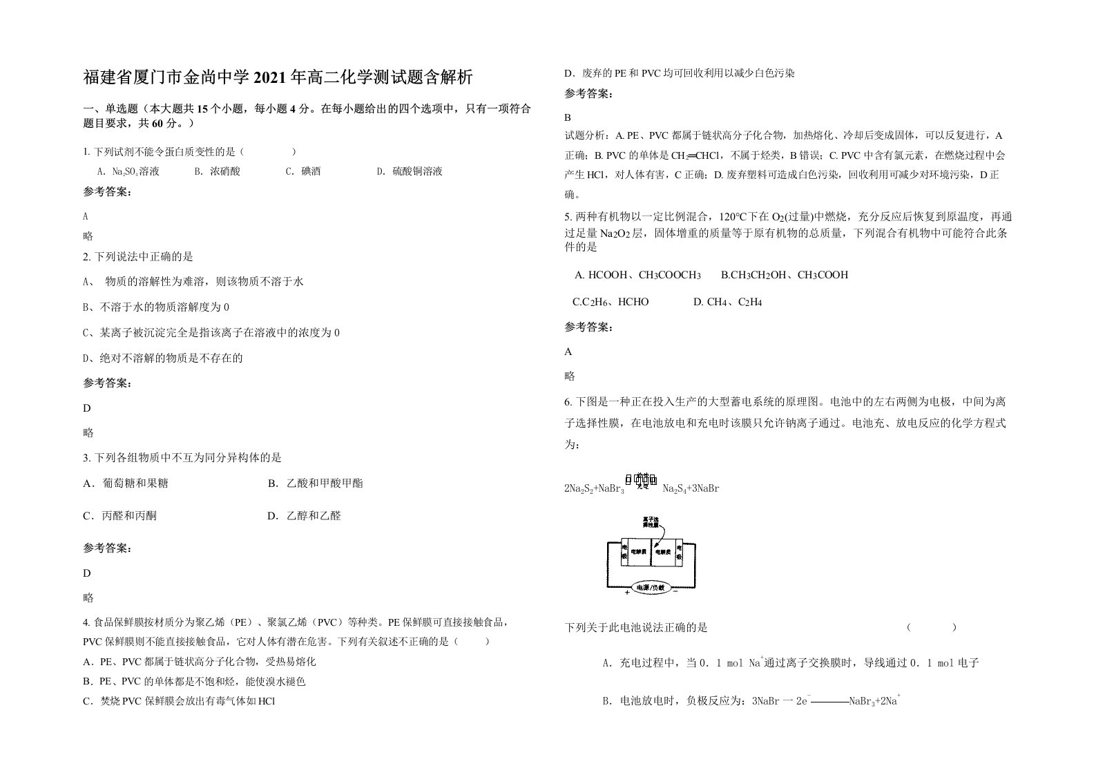 福建省厦门市金尚中学2021年高二化学测试题含解析