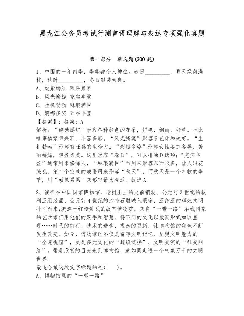 黑龙江公务员考试行测言语理解与表达专项强化真题（综合题）