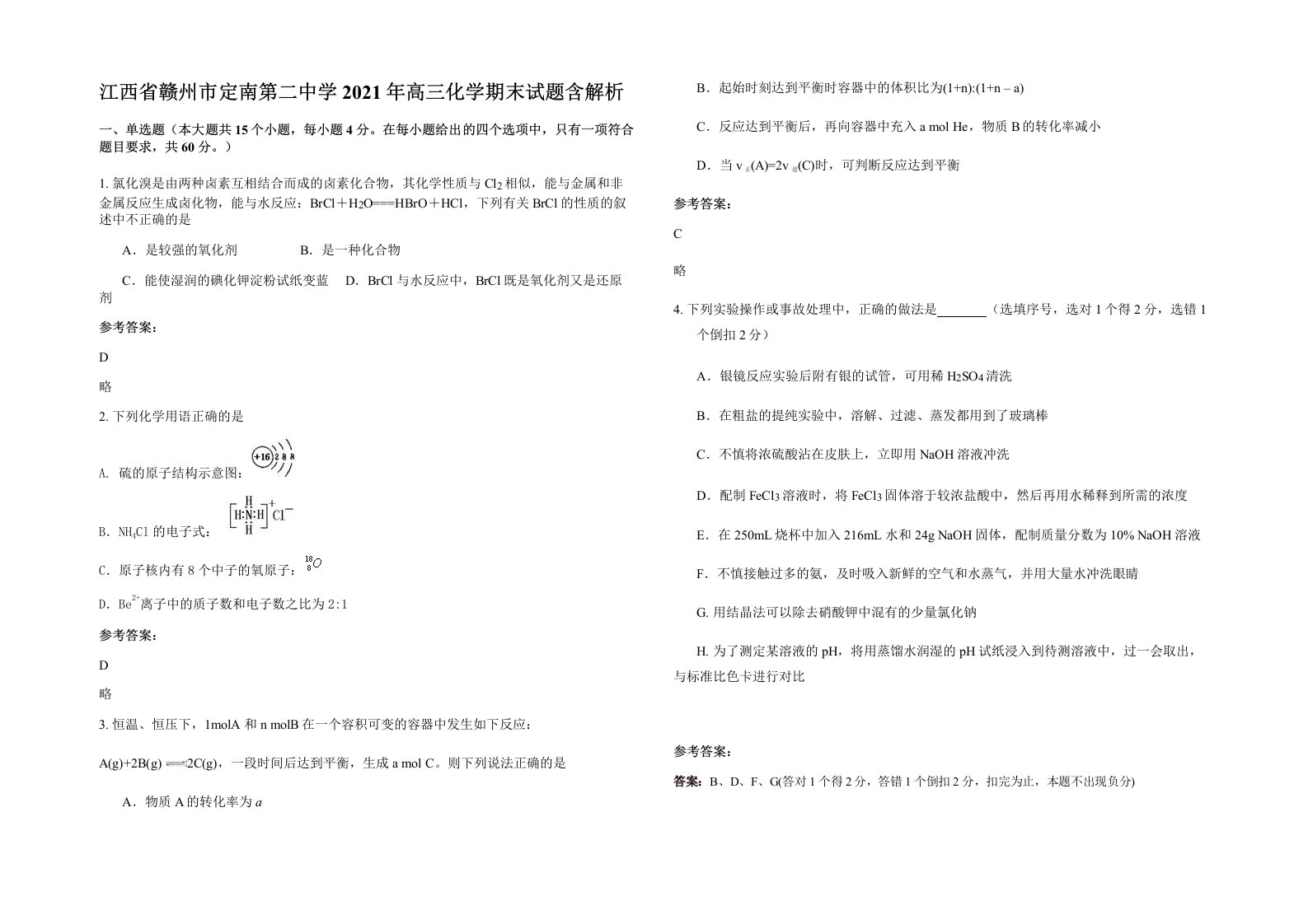 江西省赣州市定南第二中学2021年高三化学期末试题含解析