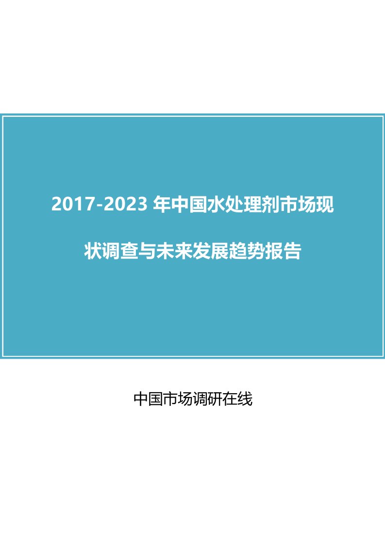 中国水处理剂市场现状调查与未来发展趋势报告