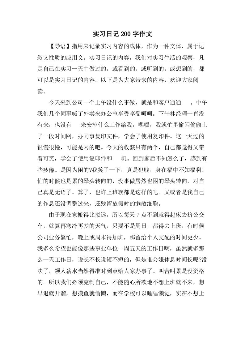 实习日记200字作文