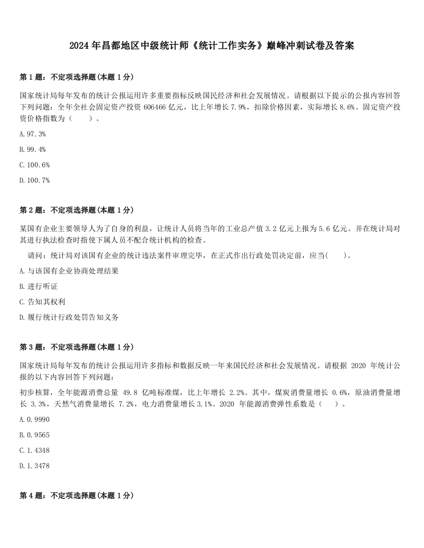 2024年昌都地区中级统计师《统计工作实务》巅峰冲刺试卷及答案