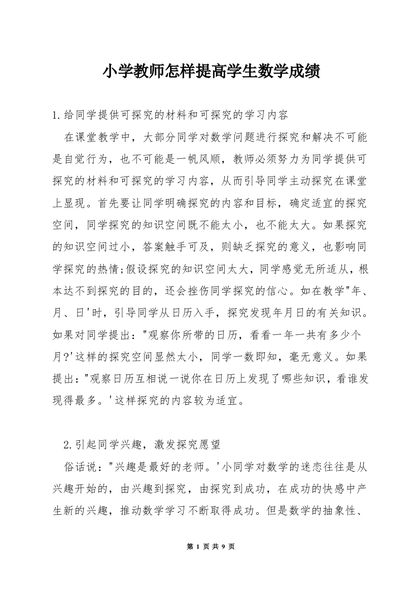 小学教师怎样提高学生数学成绩