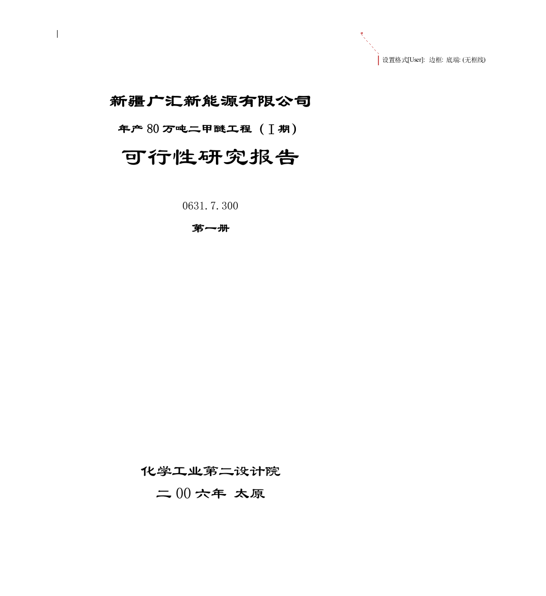 年产-80-万吨二甲醚工程ⅰ期-申请建设可研报告