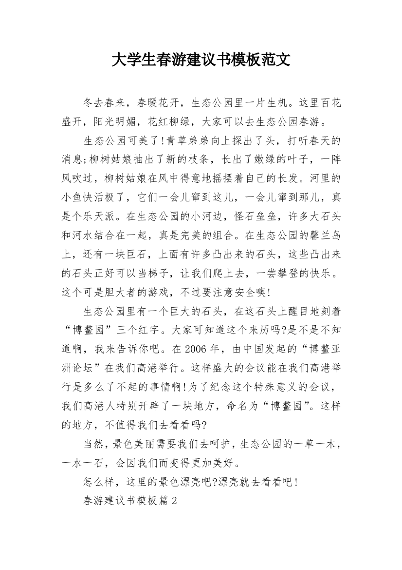 大学生春游建议书模板范文