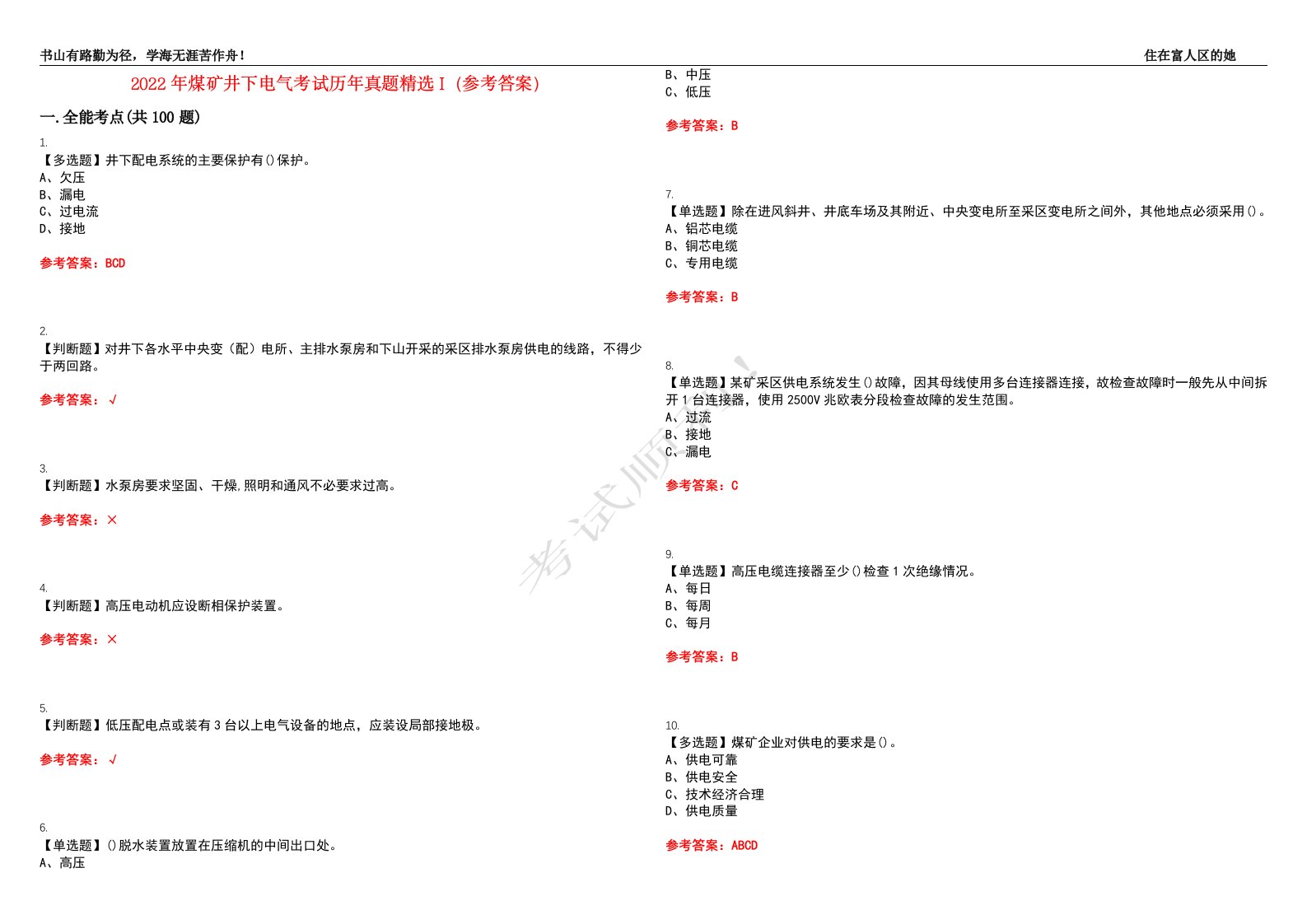 2022年煤矿井下电气考试历年真题精选I（参考答案）试题号：19