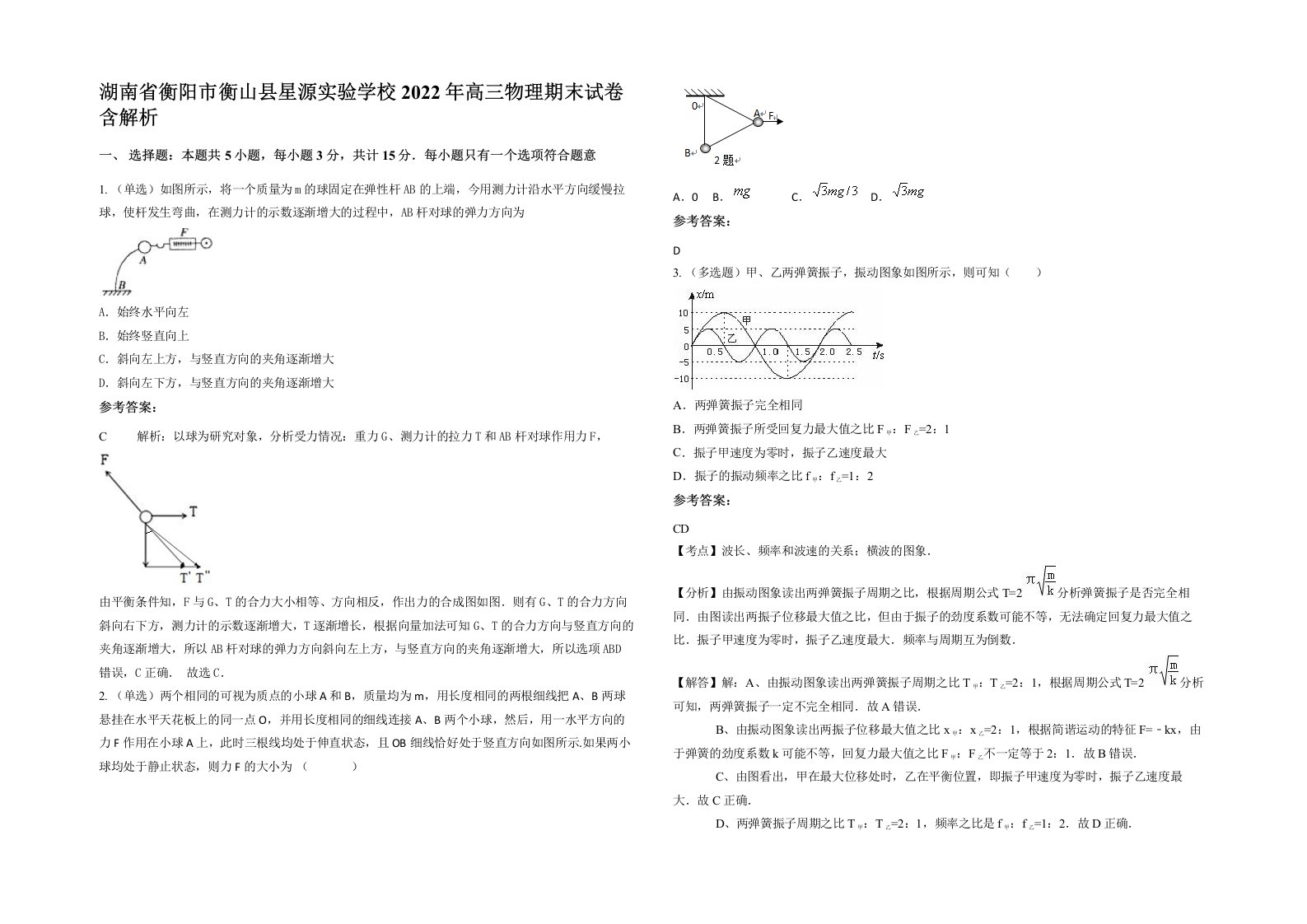 湖南省衡阳市衡山县星源实验学校2022年高三物理期末试卷含解析