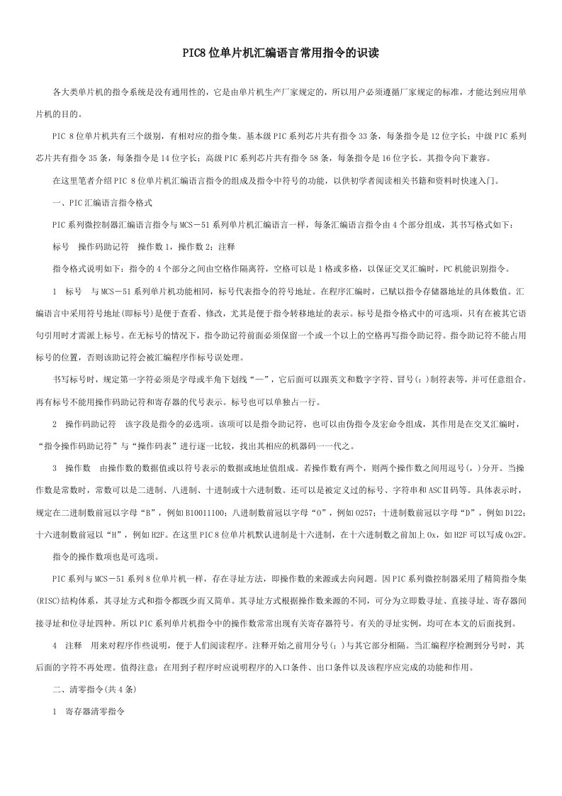 PIC8位单片机汇编语言常用指令的识读