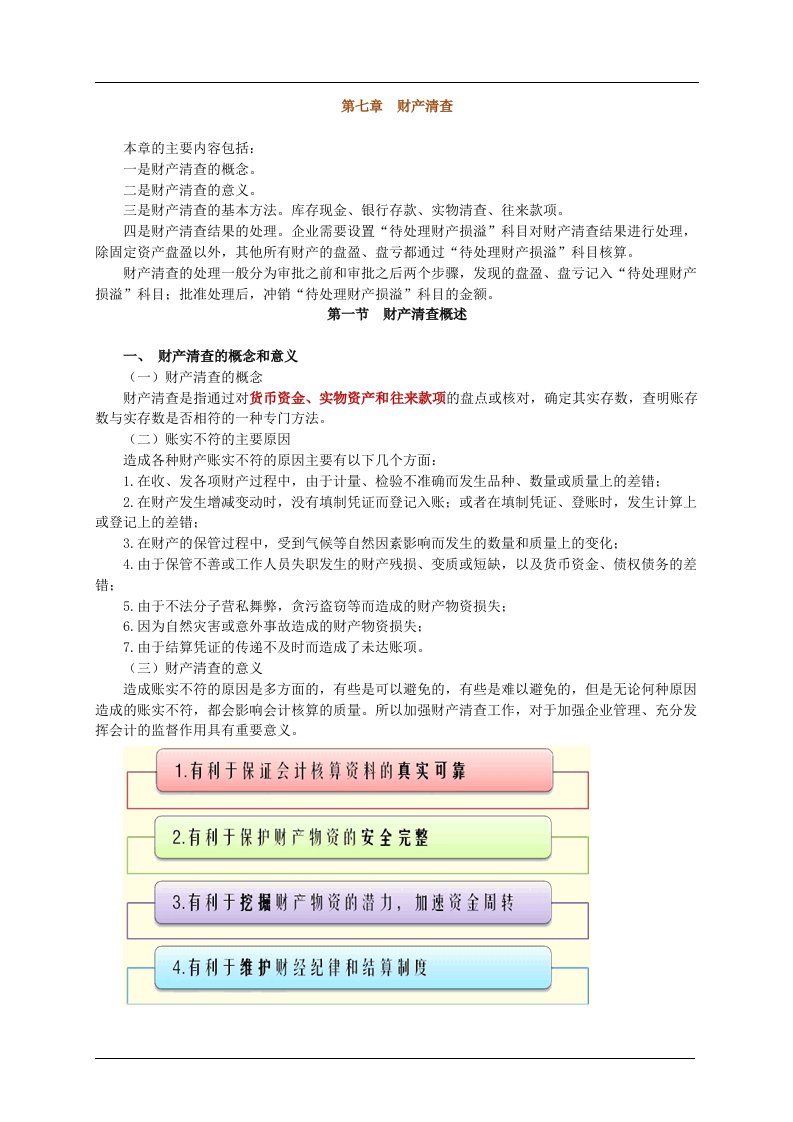 会计基础讲义——财产清查