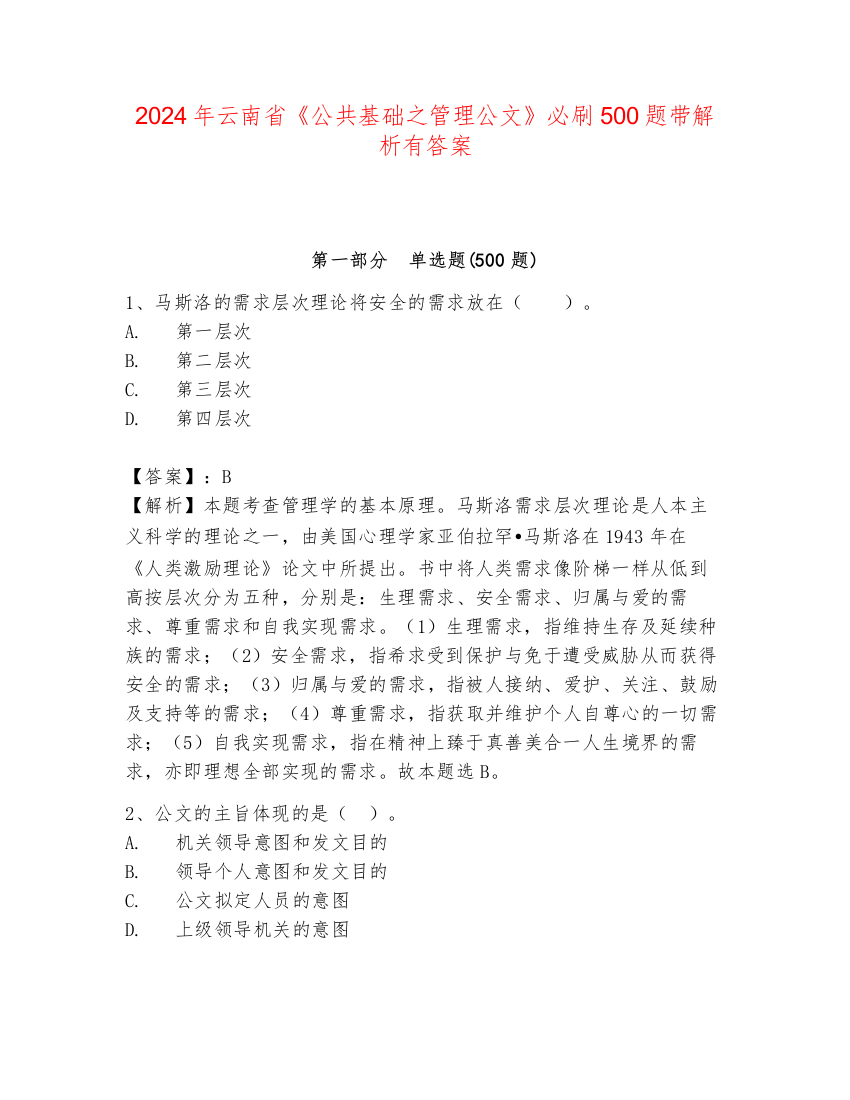 2024年云南省《公共基础之管理公文》必刷500题带解析有答案