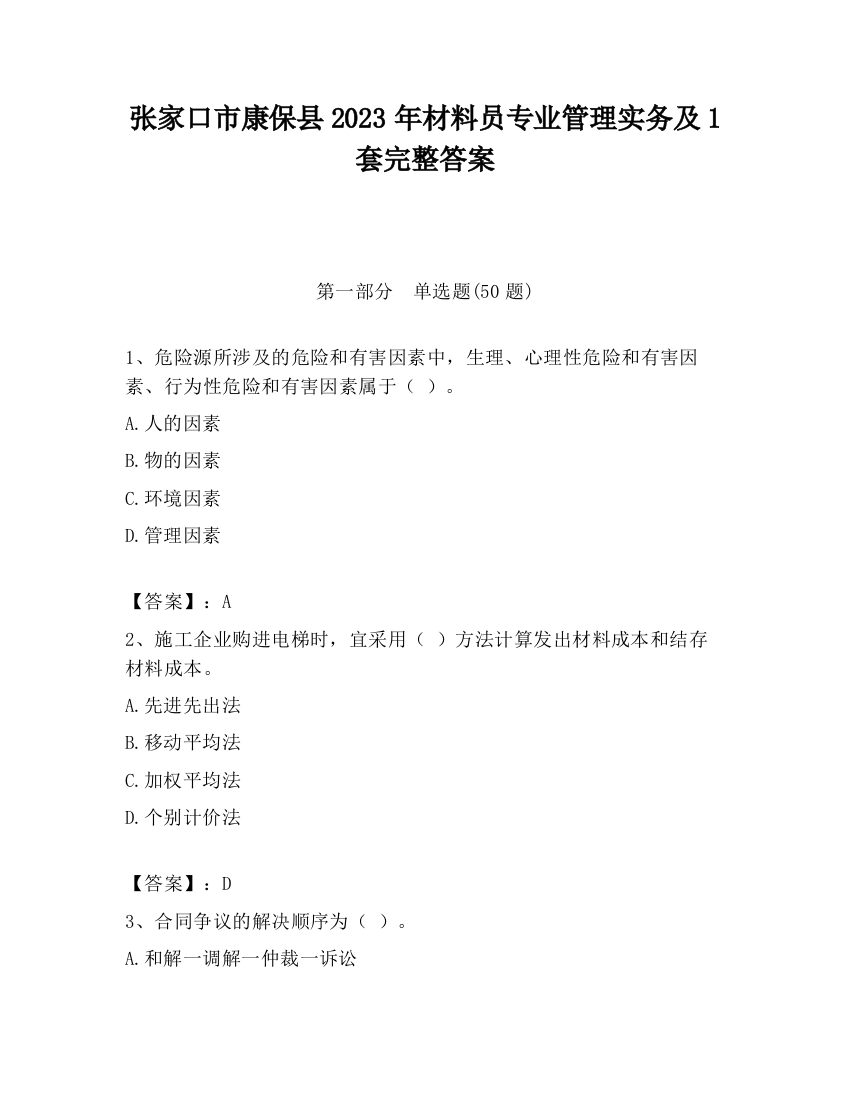 张家口市康保县2023年材料员专业管理实务及1套完整答案