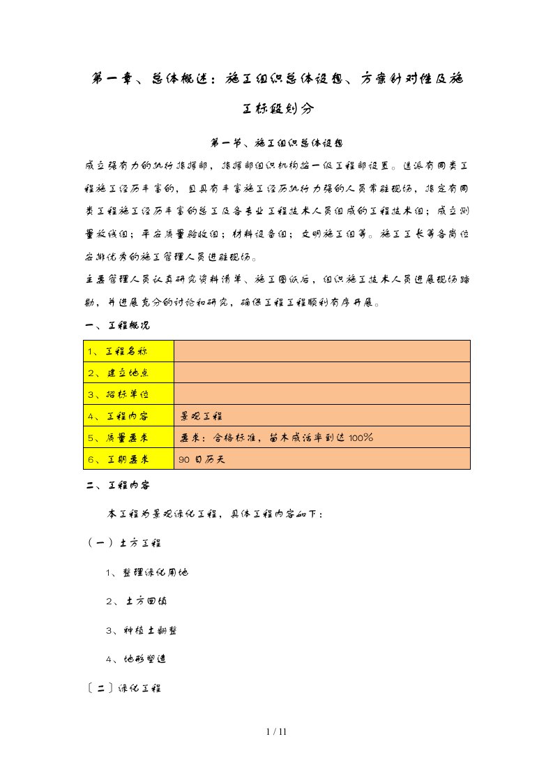 总体概述：施工组织总体设想、方案针对性与施工标段划分