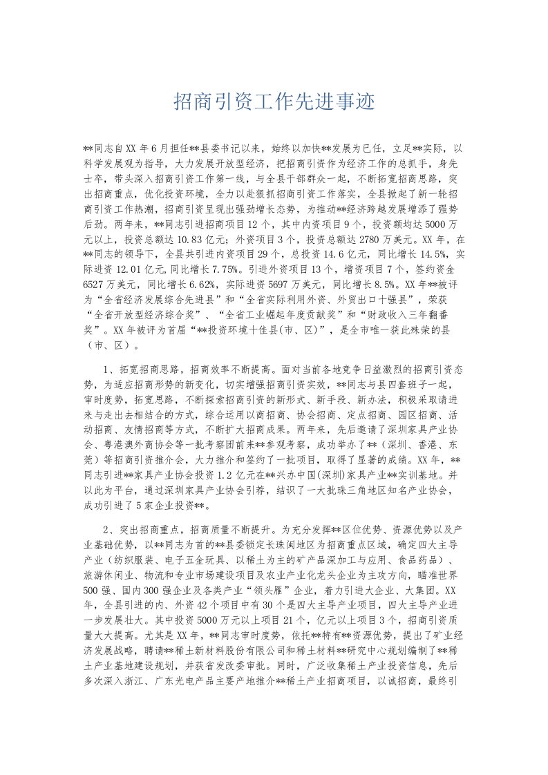 总结报告招商引资工作先进事迹