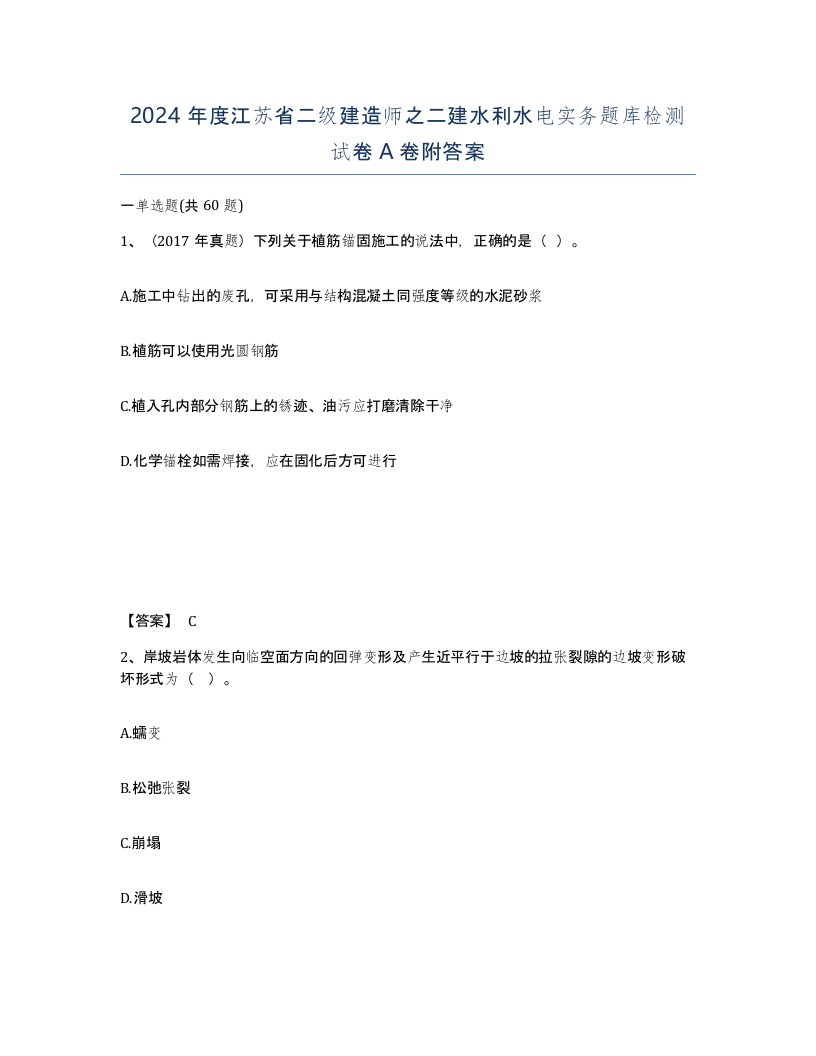 2024年度江苏省二级建造师之二建水利水电实务题库检测试卷A卷附答案