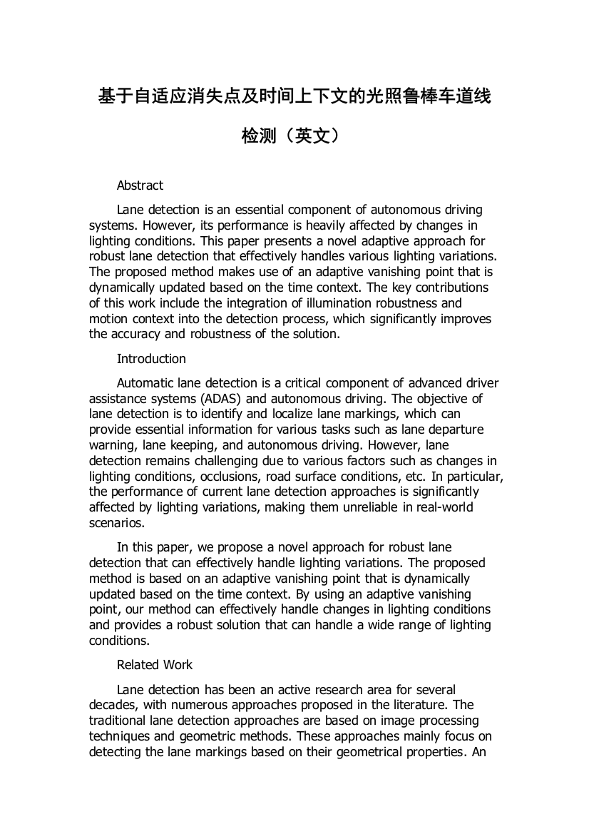 基于自适应消失点及时间上下文的光照鲁棒车道线检测（英文）