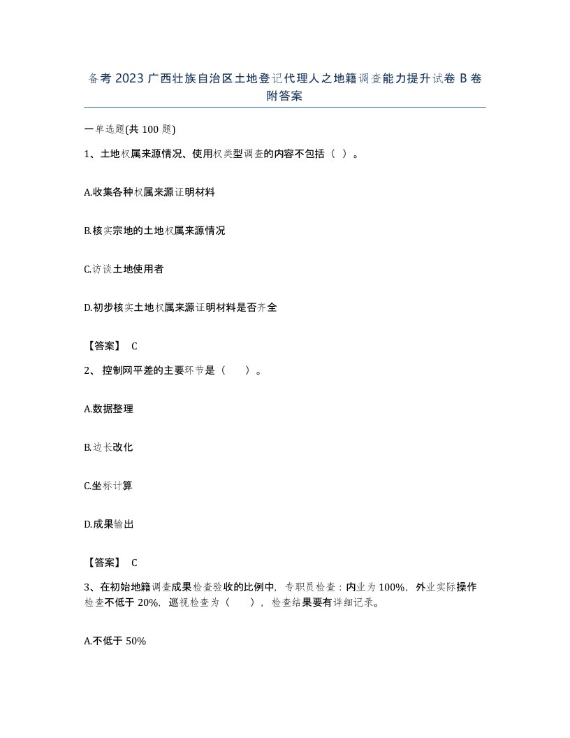 备考2023广西壮族自治区土地登记代理人之地籍调查能力提升试卷B卷附答案