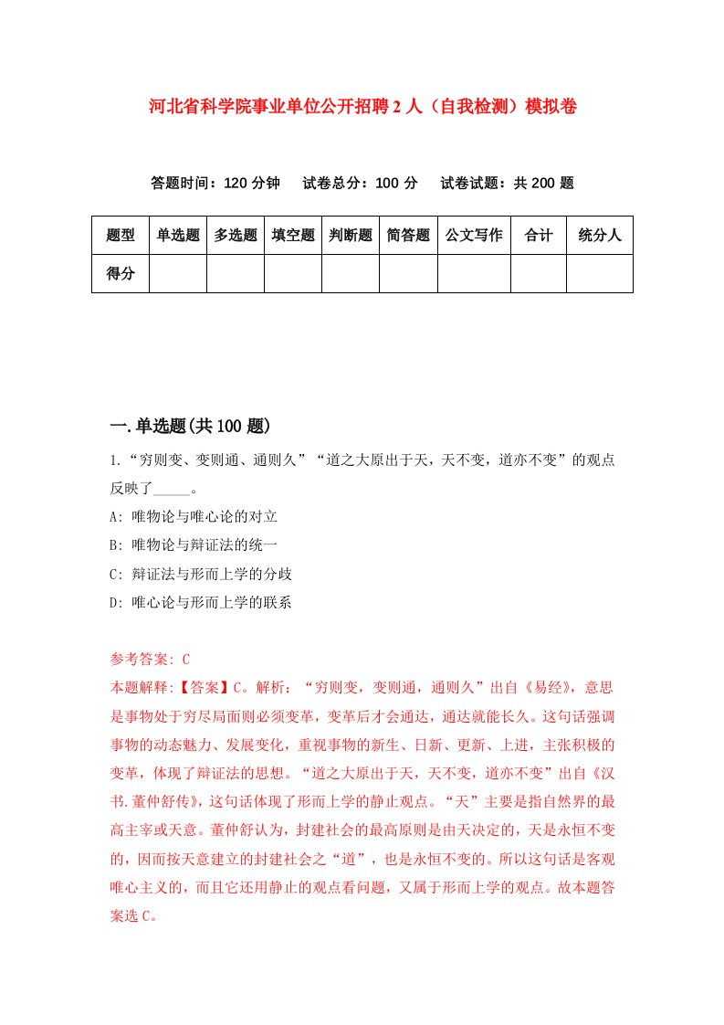 河北省科学院事业单位公开招聘2人自我检测模拟卷第1版