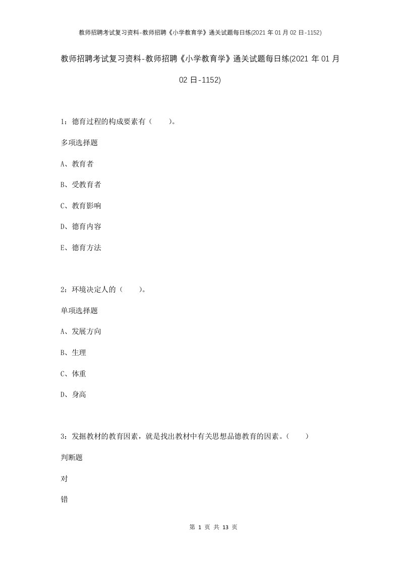 教师招聘考试复习资料-教师招聘小学教育学通关试题每日练2021年01月02日-1152