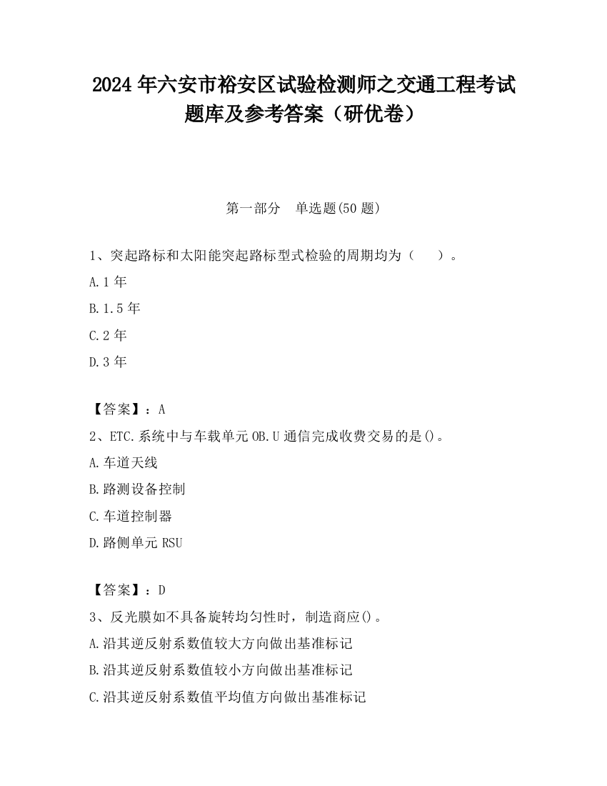 2024年六安市裕安区试验检测师之交通工程考试题库及参考答案（研优卷）