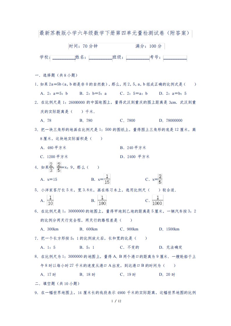 最新苏教版小学六年级数学下册第四单元量检测试卷(附答案)