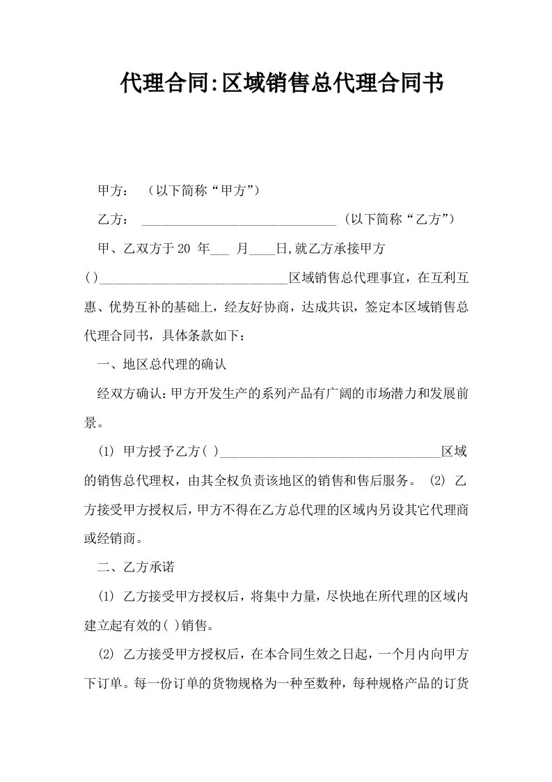 代理合同区域销售总代理合同书