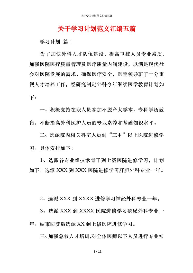 精编关于学习计划范文汇编五篇