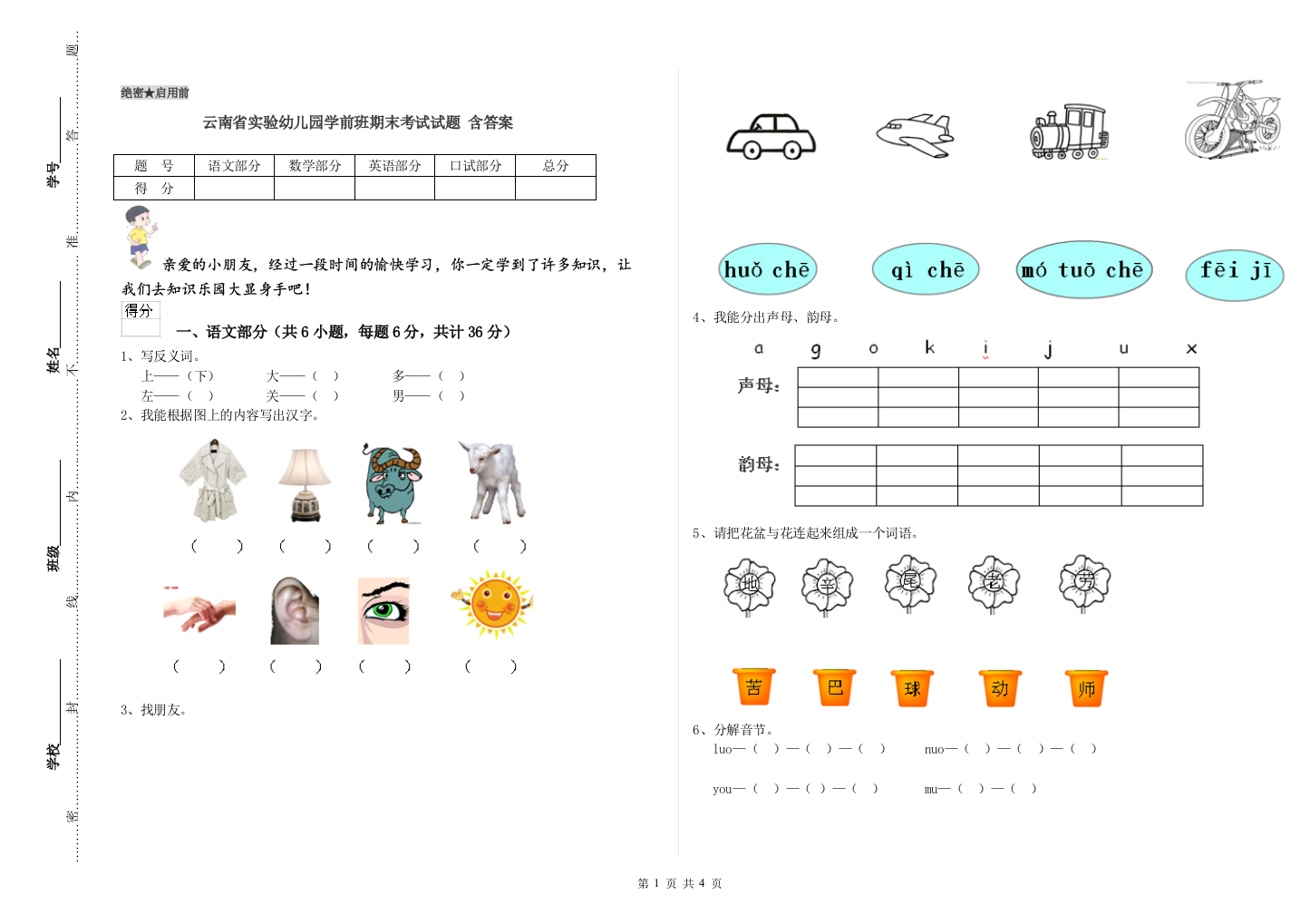 云南省实验幼儿园学前班期末考试试题-含答案