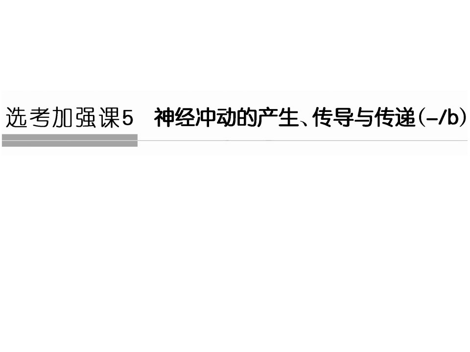 高考生物浙江选考总复习课件选考加强课5神经冲动的产生、传导与传递(b)