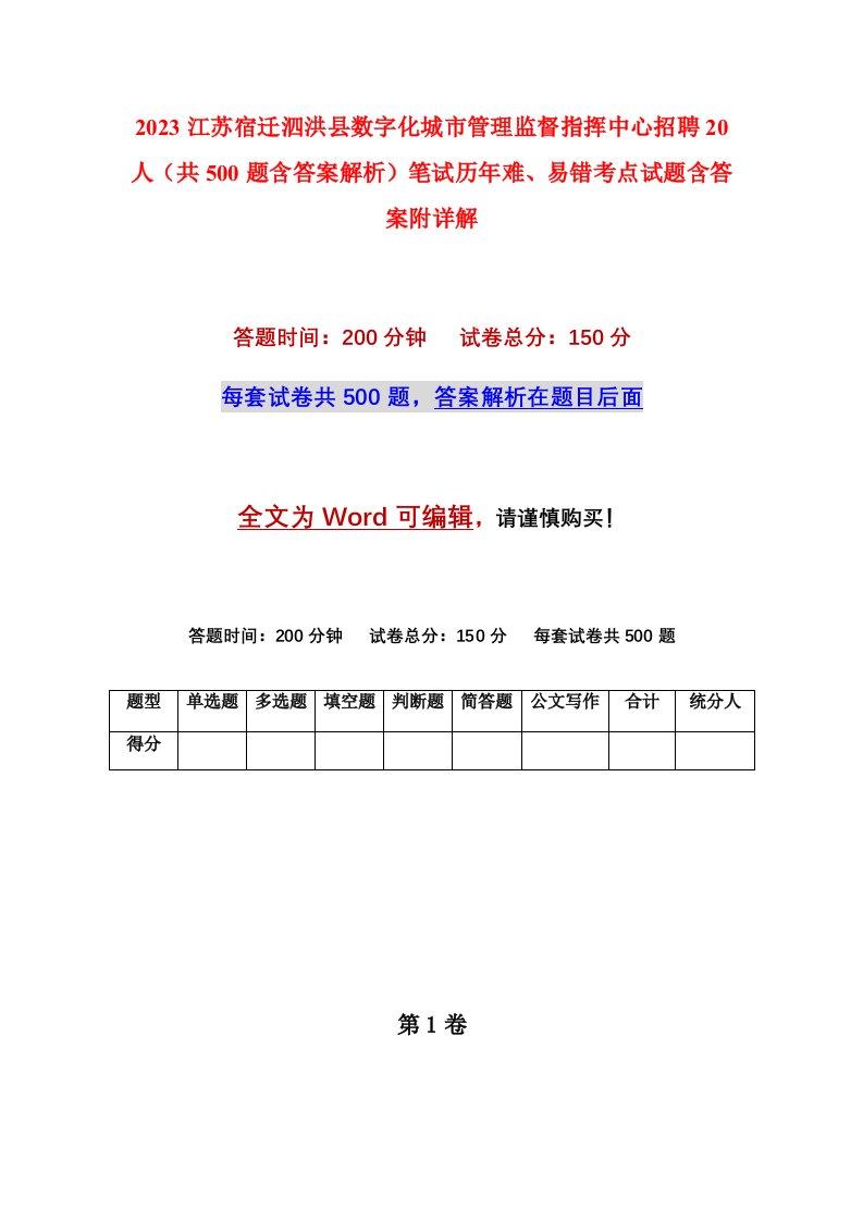 2023江苏宿迁泗洪县数字化城市管理监督指挥中心招聘20人共500题含答案解析笔试历年难易错考点试题含答案附详解