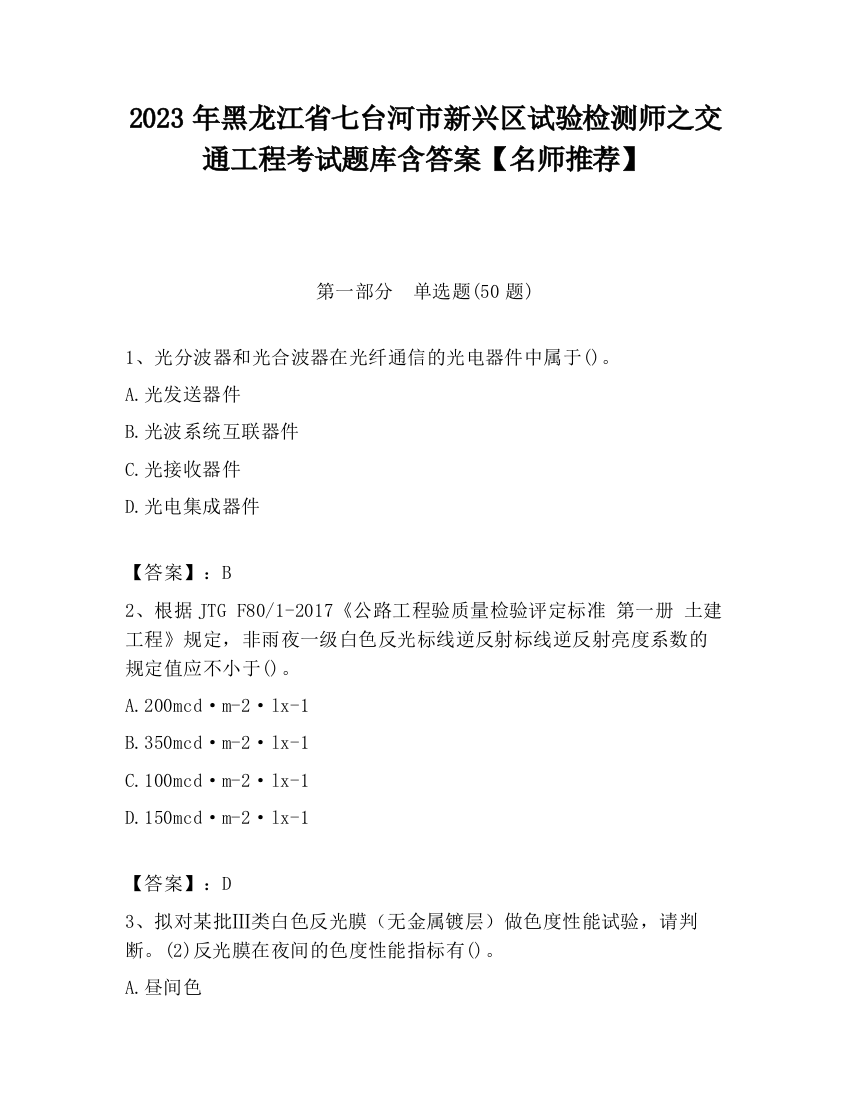 2023年黑龙江省七台河市新兴区试验检测师之交通工程考试题库含答案【名师推荐】