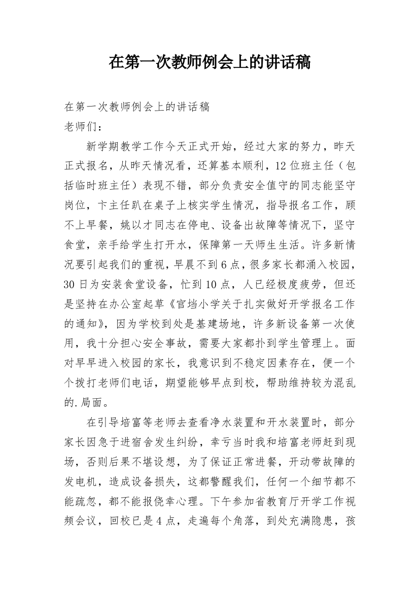 在第一次教师例会上的讲话稿