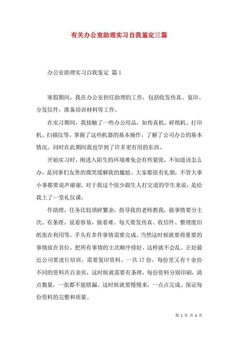 有关办公室助理实习自我鉴定三篇