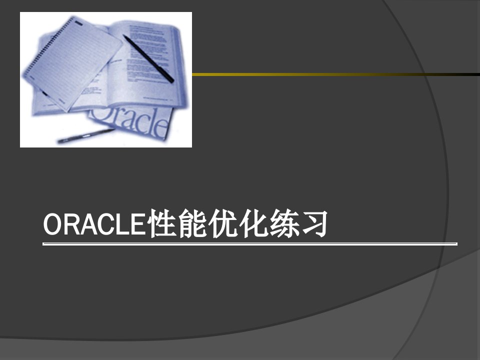 oracle性能优化练习