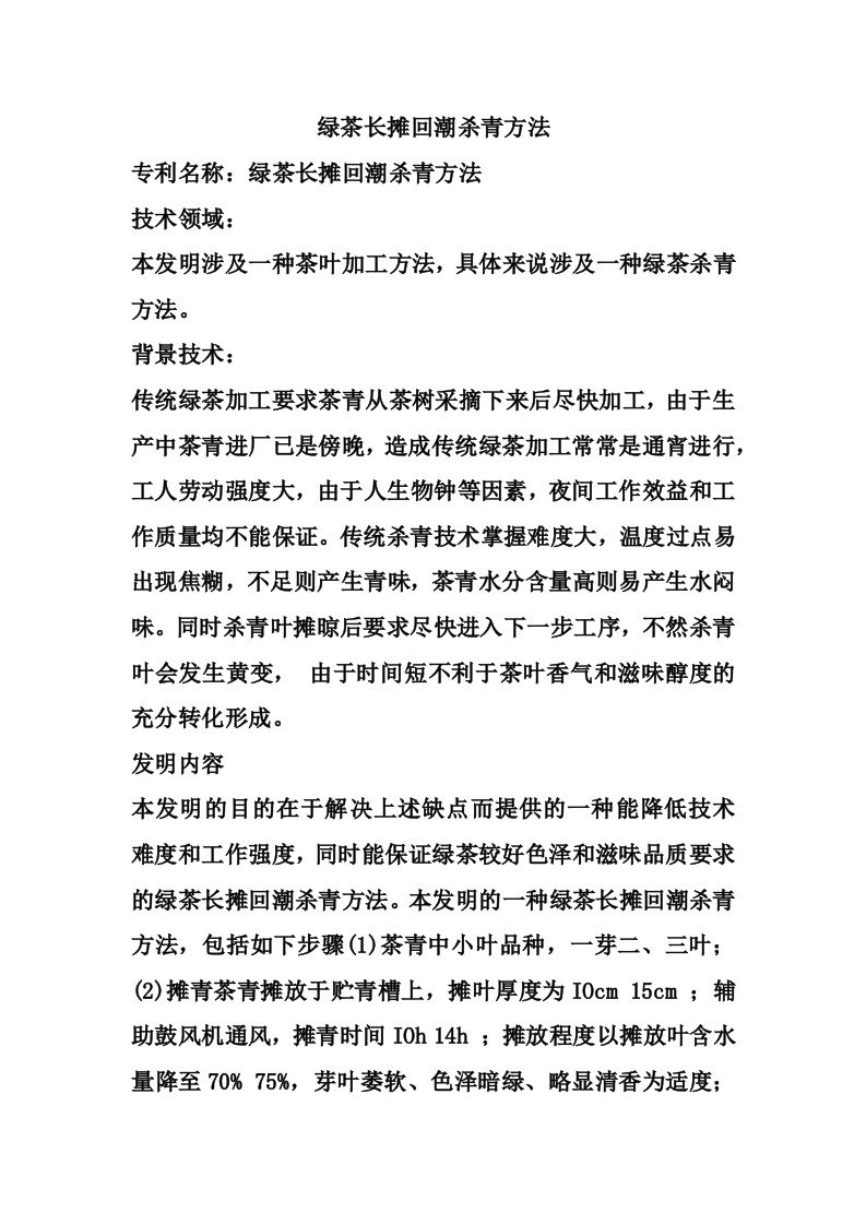 绿茶长摊回潮杀青方法