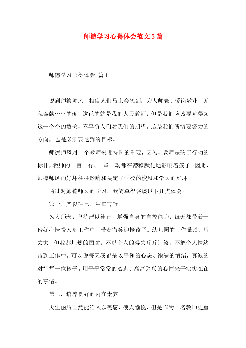 师德学习心得体会范文5篇（二）