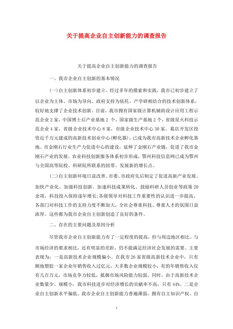 精选关于提高企业自主创新能力的调查报告