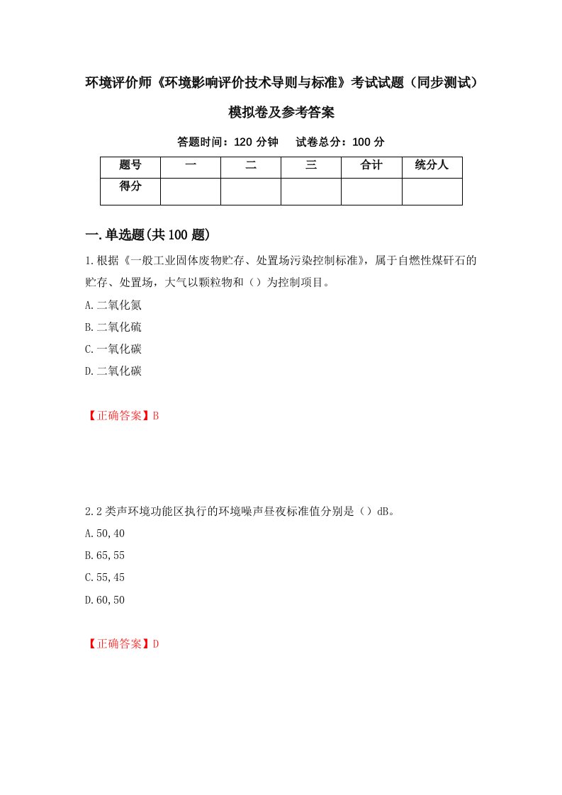 环境评价师环境影响评价技术导则与标准考试试题同步测试模拟卷及参考答案84