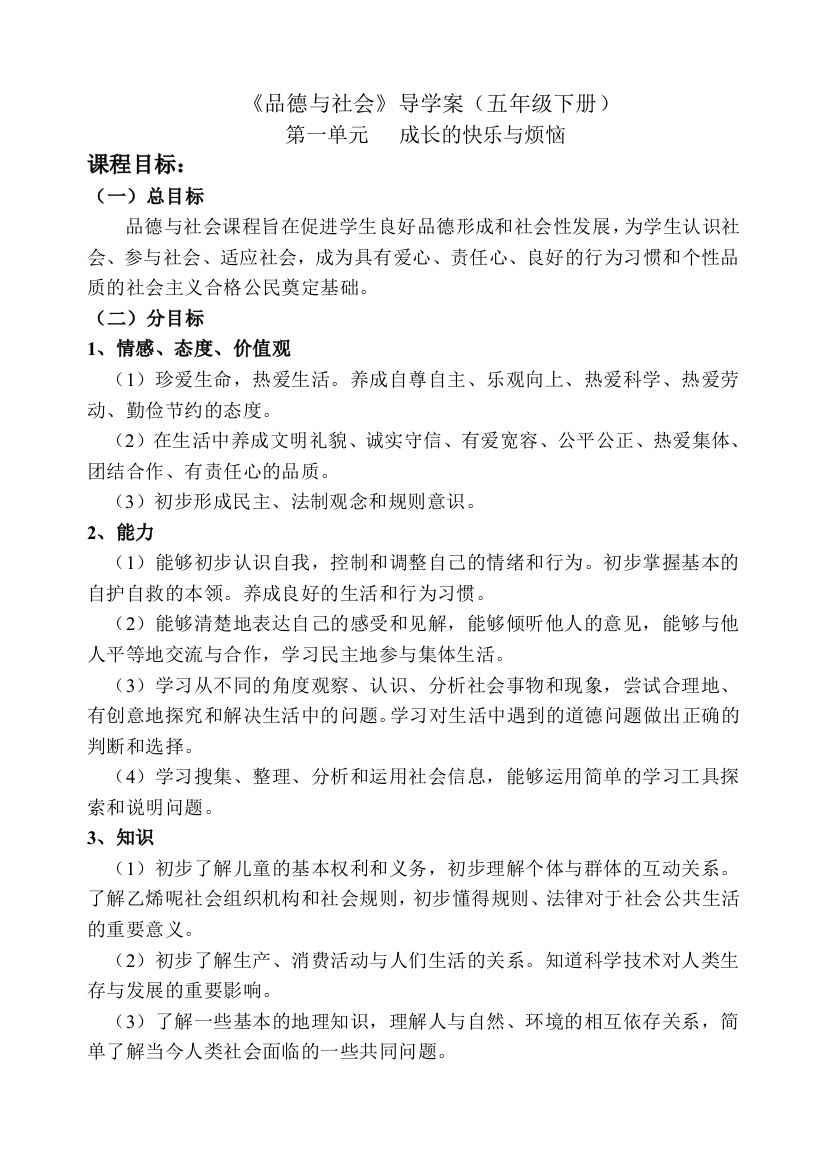 品德与社会导学案五年级下册第一单元