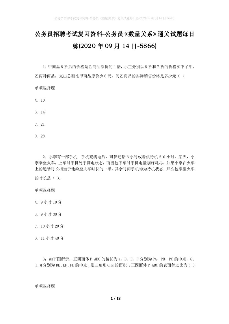 公务员招聘考试复习资料-公务员数量关系通关试题每日练2020年09月14日-5866