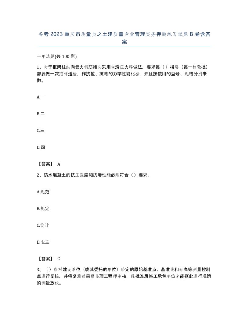 备考2023重庆市质量员之土建质量专业管理实务押题练习试题B卷含答案