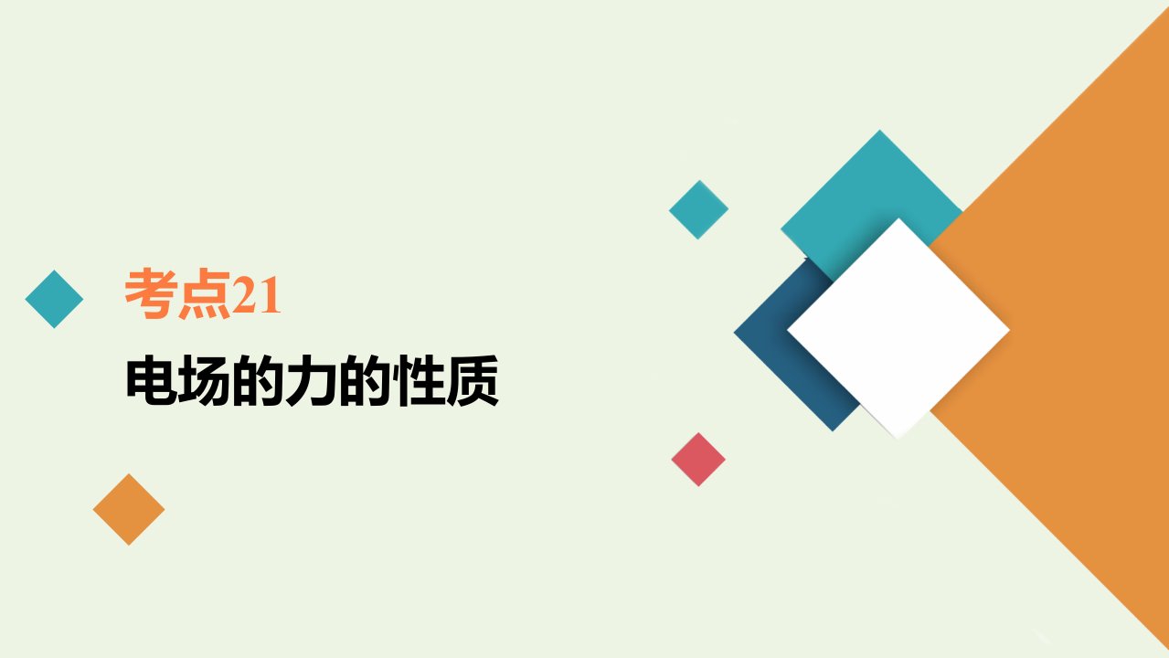 年高考物理一轮复习考点21电场的力的性质课件