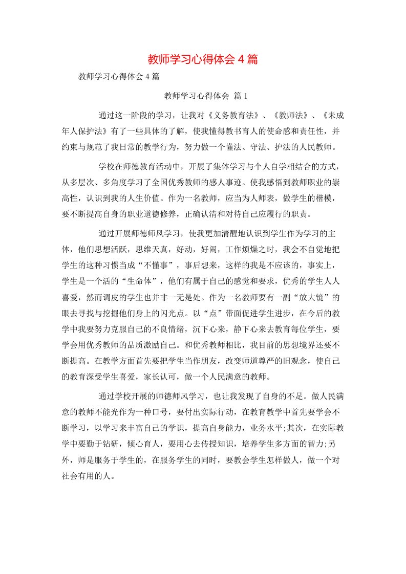 教师学习心得体会4篇