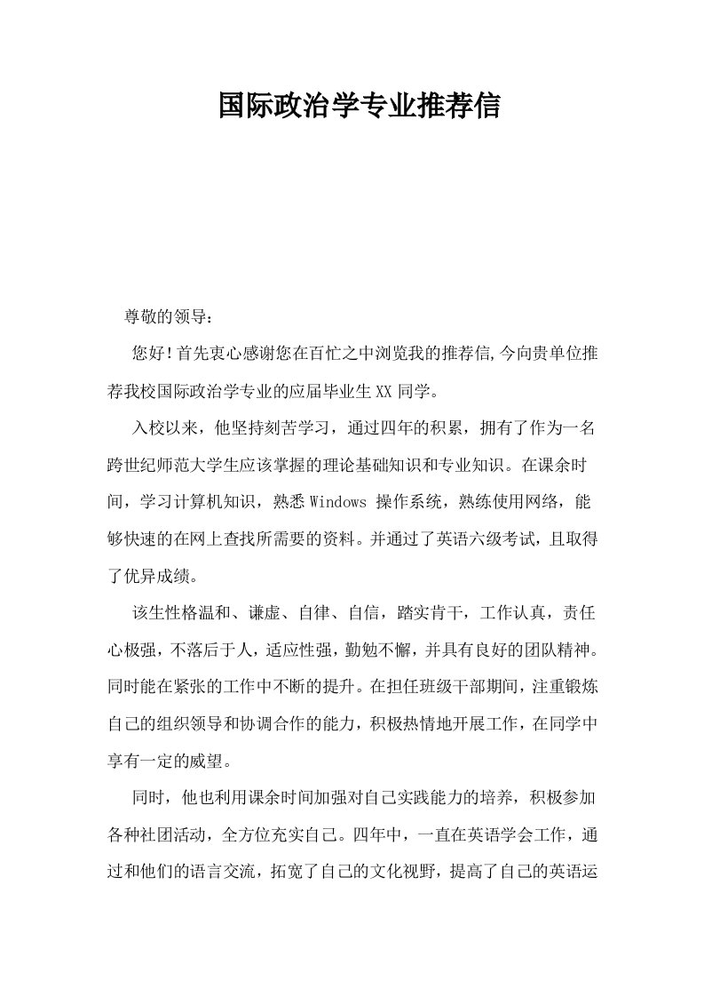 国际政治学专业推荐信