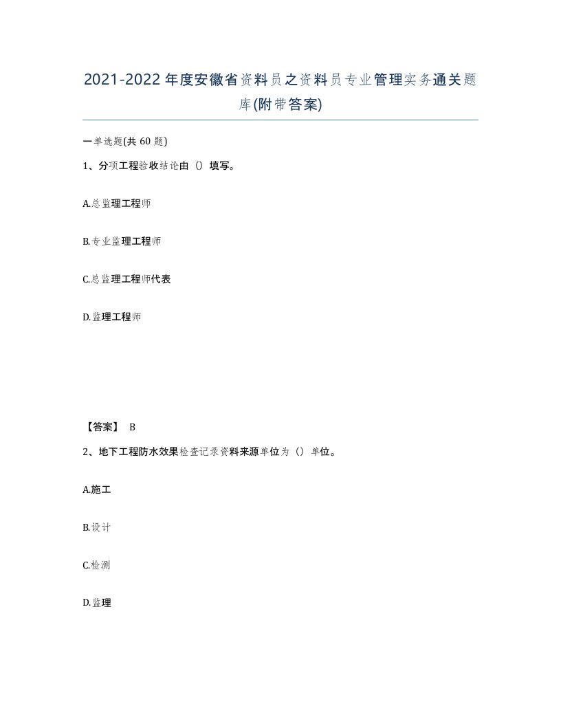 2021-2022年度安徽省资料员之资料员专业管理实务通关题库附带答案