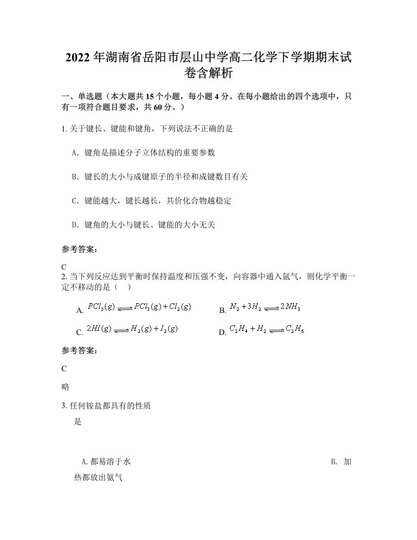 2022年湖南省岳阳市层山中学高二化学下学期期末试卷含解析