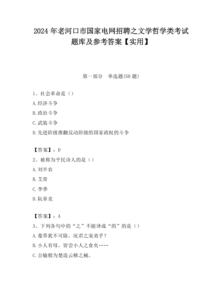 2024年老河口市国家电网招聘之文学哲学类考试题库及参考答案【实用】