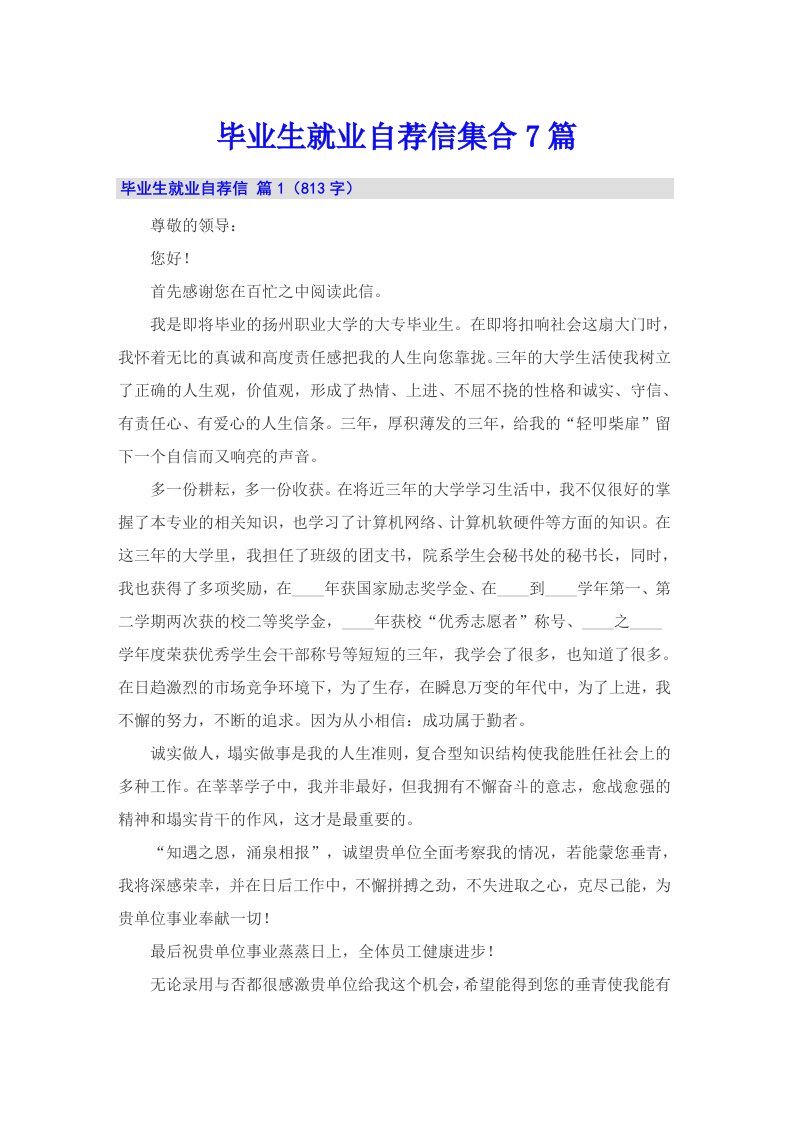 毕业生就业自荐信集合7篇