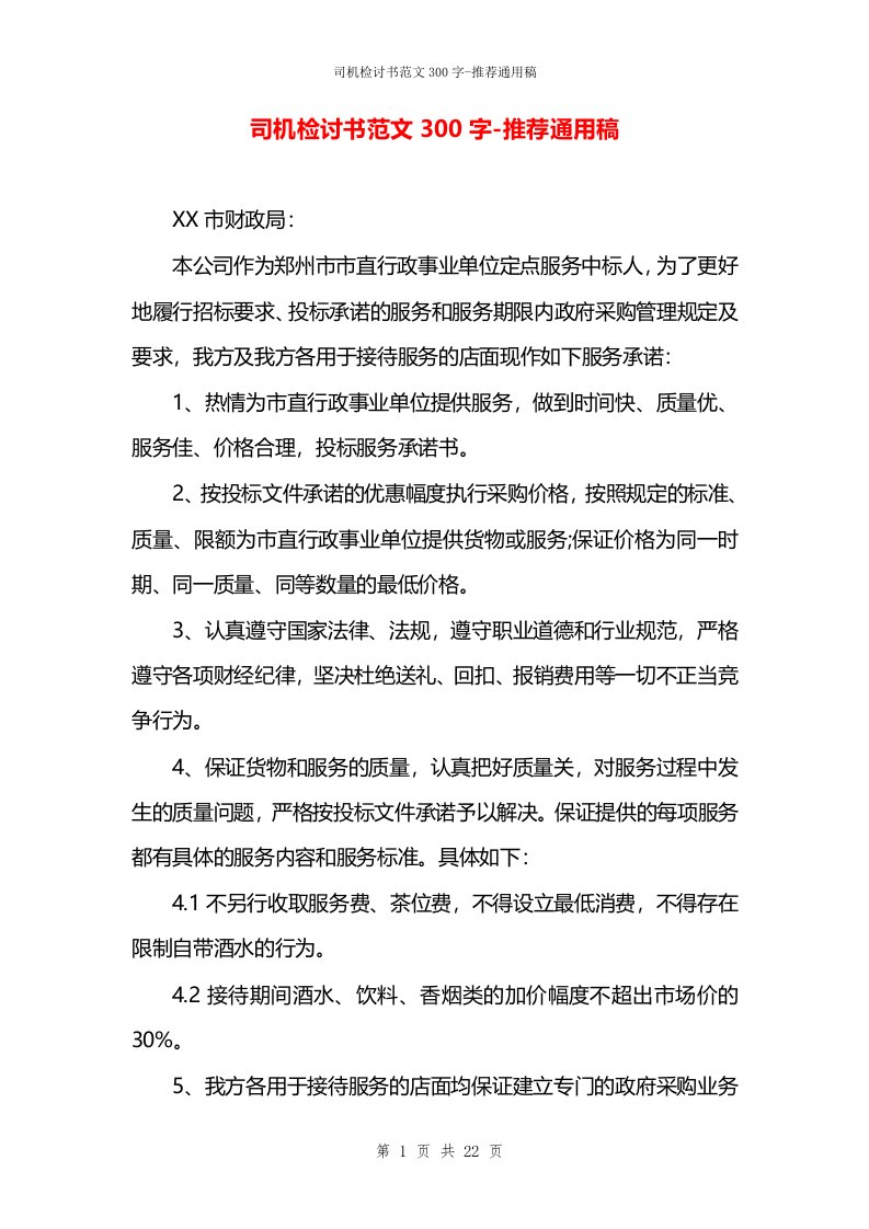 司机检讨书范文300字