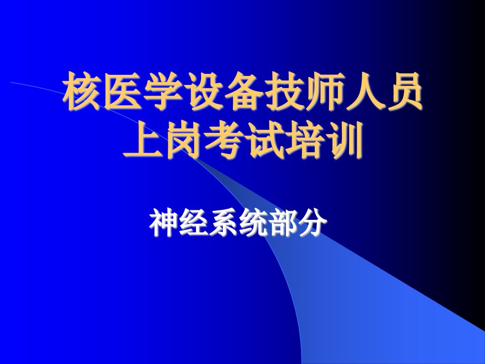 《核医学上岗证》第七章核医学神经