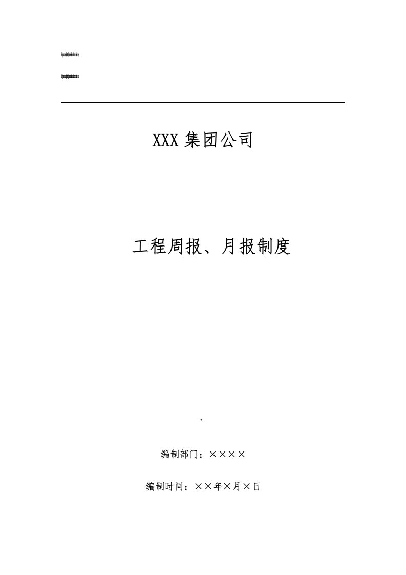 工程周报、月报制度